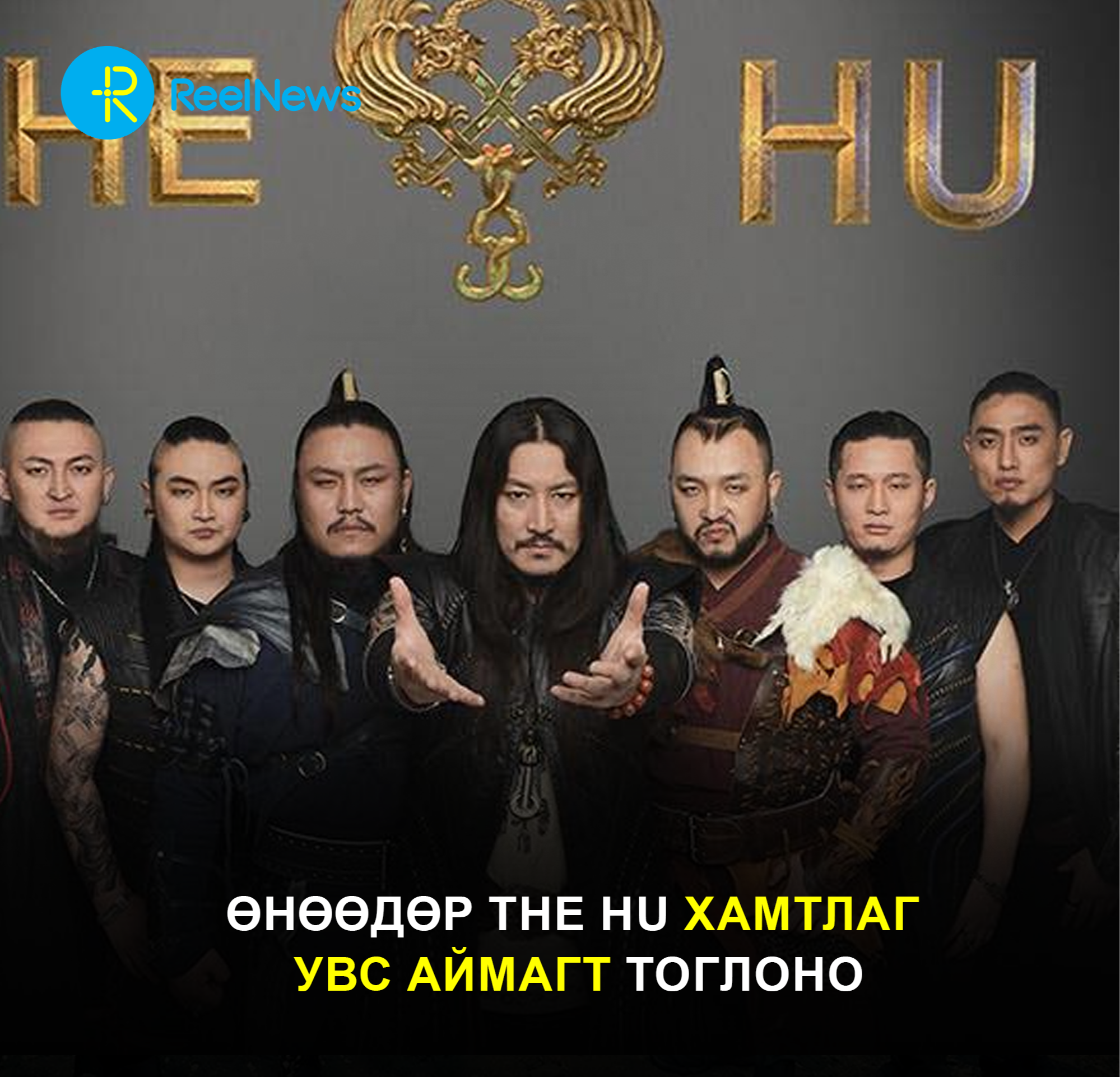 Өнөөдөр The Hu хамтлаг  Увс аймагт тоглоно